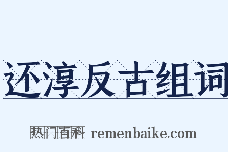 还淳反古组词是什么意思的图片